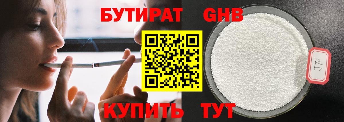 БУТИРАТ оксибутират Южноуральск